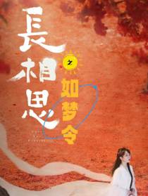 长相思之如梦令