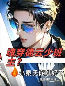 魂穿德云少班主？小秦氏你瞧好了