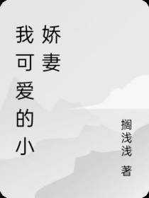 凌霄公子的小娇妻
