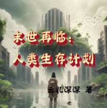 末世再临：人类生存计划