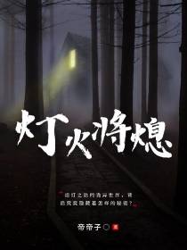 灯火将熄,诡炎长燃