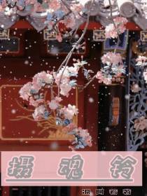 摄魂铃