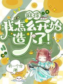 麻球,我怎么开始造人了！