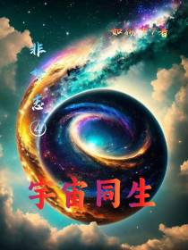 非梦志4宇宙同生