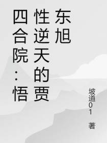 四合院：悟性逆天的贾东旭