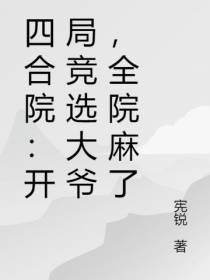 四合院：开局竞选大爷,全院麻了