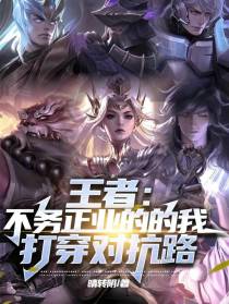 王者：不务正业的我,打穿对抗路