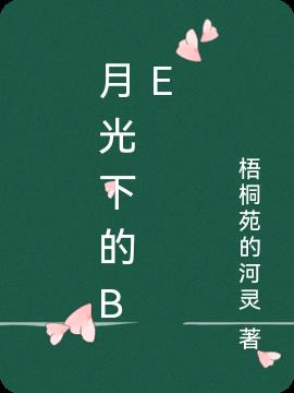 月光下的be