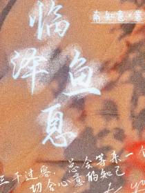 临泽鱼息