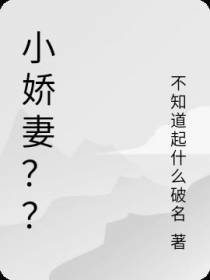 小娇妻？？