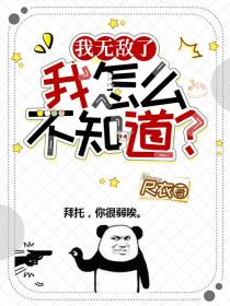 我无敌了？我怎么不知道？
