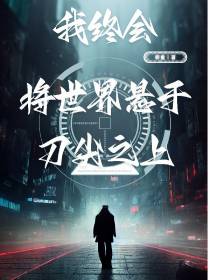 我终会将世界悬于刀尖之上