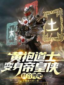 黄袍道士变身帝皇侠很合理吧