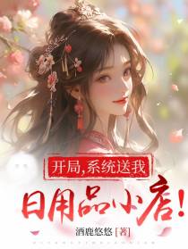 开局,系统送我日用品小店！