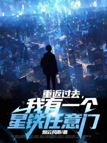 重返过去：我有一个星铁任意门