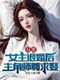 反派：女主退婚后,主角师尊求娶