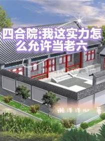 四合院：我这实力怎么允许当老六