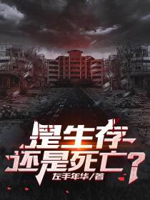是生存还是死亡？