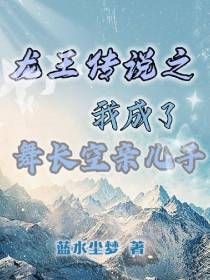 龙王传说之我成了舞长空亲儿子