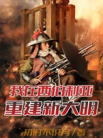 我在西伯利亚重建新大明