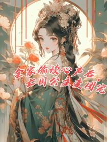 全家偷读心声后,亡国主变团宠