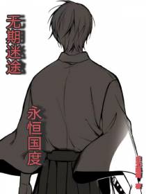 无期迷途：永恒国度