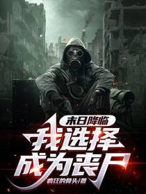 末日降临,我选择成为丧尸