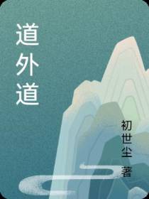 道外道
