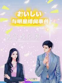 魂穿娱乐圈,与明星绯闻事件