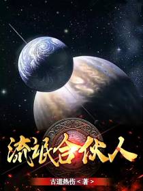 流氓合伙人