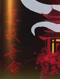 篡改吾命