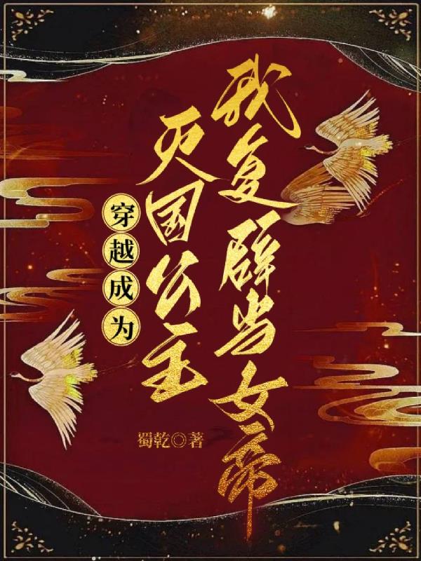 穿越成为灭国公主,我复辟当女帝