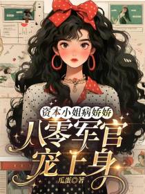 资本小姐病娇娇,八零军官宠上身