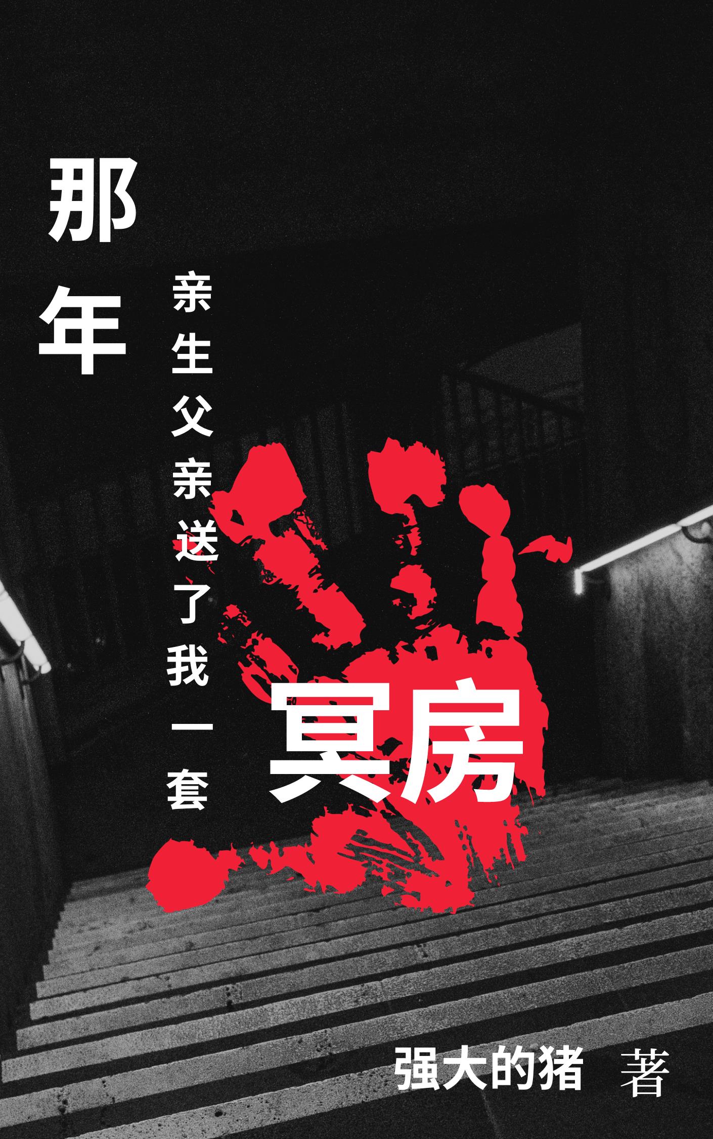 那年,亲生父亲送了我一套冥房