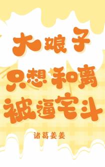 大娘子她只想和离,奈何被逼宅斗