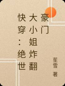 快穿：绝世大小姐炸翻豪门