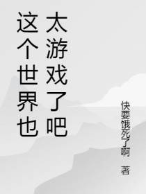 这个世界也太游戏了吧