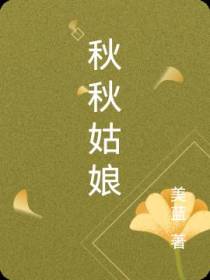 秋秋姑娘