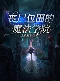 丧尸包围的魔法学院