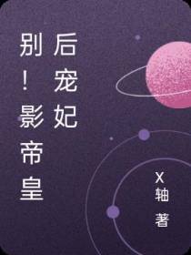 别！影帝皇后宠妃