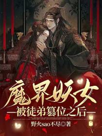 魔界妖女被徒弟篡位之后