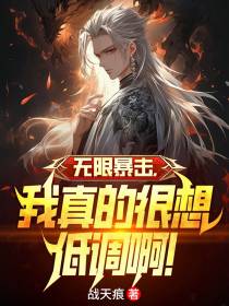 无限暴击,我真的很想低调啊！