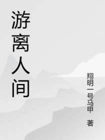 游离人间
