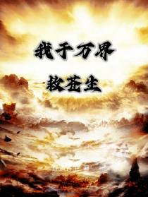 我于万界救苍生