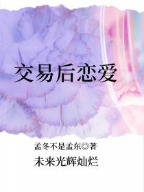 交易后恋爱