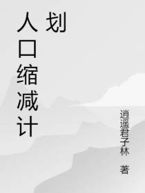 人口缩减计划