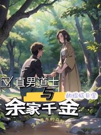 直男道士与余家千金的捉妖日常
