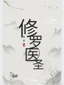 修罗医圣