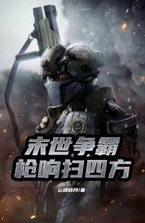 末世争霸,枪响扫四方