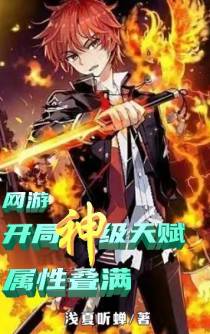 网游：开局神级天赋,属性叠满